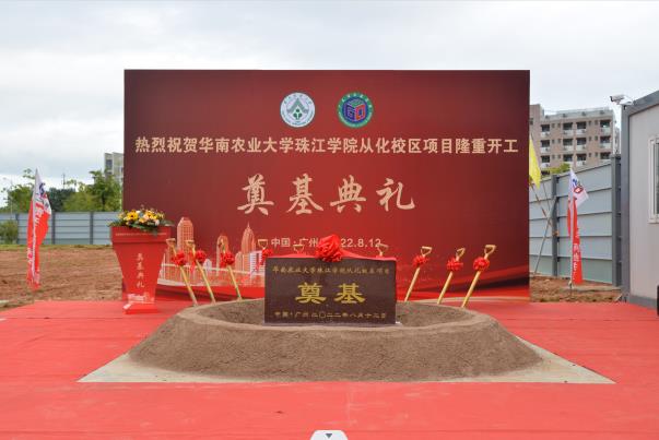 熱烈慶祝華南農(nóng)業(yè)大學(xué)珠江學(xué)院從化校區(qū)項(xiàng)目開(kāi)工奠基儀式取得圓滿(mǎn)成功！！