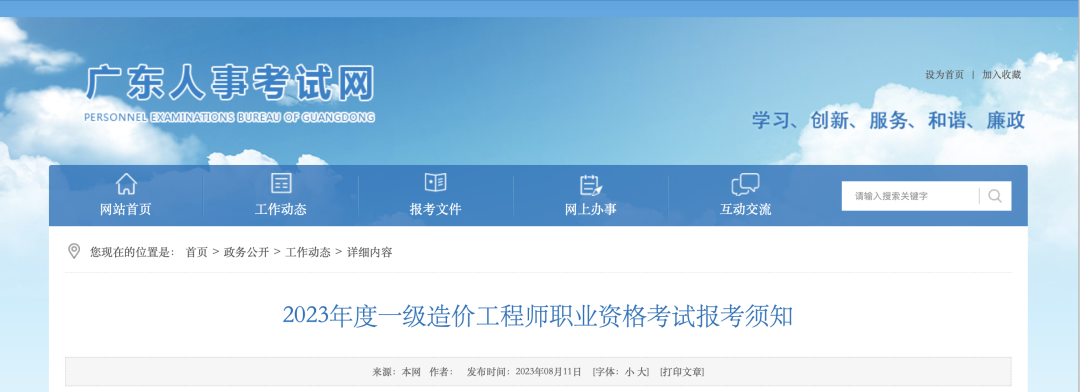 8月18日起報(bào)名！廣東省人事考試網(wǎng)發(fā)布2023年一造報(bào)考須知！